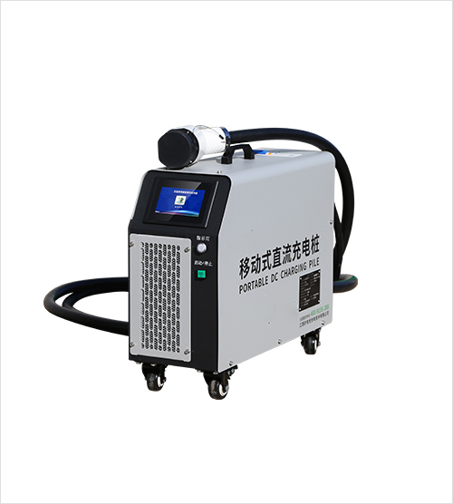 移動(dòng)式直流樁